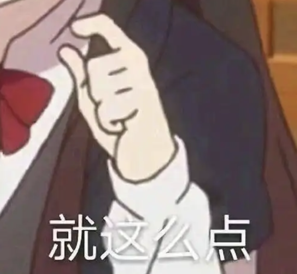 图源：网络表情包