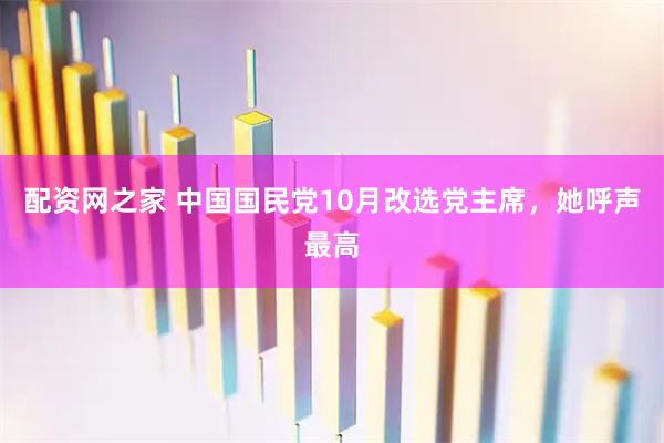 配资网之家 中国国民党10月改选党主席，她呼声最高